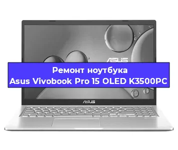 Замена разъема питания на ноутбуке Asus Vivobook Pro 15 OLED K3500PC в Новосибирске